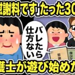 【2ch修羅場スレ】間男「慰謝料です！」たった30万円w俺弁護士・間嫁・俺・嫁両親唖然！汚嫁と間男がアホすぎて不倫ラリカップルで俺弁護士が遊び始めた結果ww