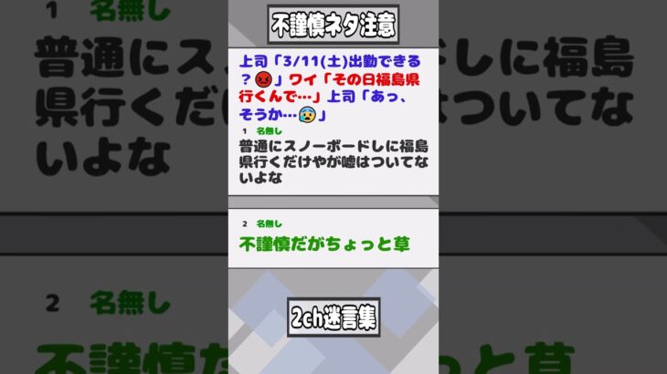 【2ch迷言集】上司「3/11(土)出勤できる？😡」ワイ「その日福島県行くんで…」上司「あっ、そうか…😰」【2ch面白いスレ】#shorts