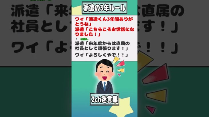 【2ch迷言集】ワイ「派遣くん3年間ありがとうね」派遣「こちらこそお世話になりました！」【2ch面白いスレ】#shorts