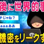 【2ch怖いスレ】4日後に世界的事件が起きる国際機密をリークする【ゆっくり解説】