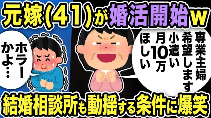 【2ch修羅場スレ】元嫁41才「専業主婦は小遣い月10万ほしい！」と婚活開始！結婚相談所も動揺する条件に爆笑w勘違い汚嫁の末路…