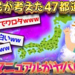 【2ch面白いスレ】スレ民が考えた47都道府県完全マニュアルがやばすぎるｗｗｗ【ゆっくり解説】