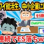 【2chまとめ】【悲報】ワイ就活生、中小企業4社連続ES落ちw【ゆっくり解説】