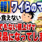 【2chスレまとめ】ワイらのマクドナルド、値上げで贅沢品になってしまう…5ch住民の反応 [ 雑学ゆっくり解説 ]