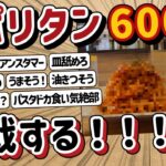 【2ch】ワイ、ナポリタン600gに挑戦！