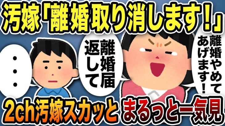 【2ch修羅場】汚嫁スカッと人気動画7選まとめ総集編【作業用】【伝説のスレ】