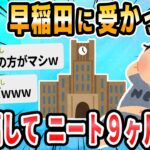 【2ch面白いスレ】早稲田受かったと嘘ついて上京してそろそろ9ヵ月経つわけだが