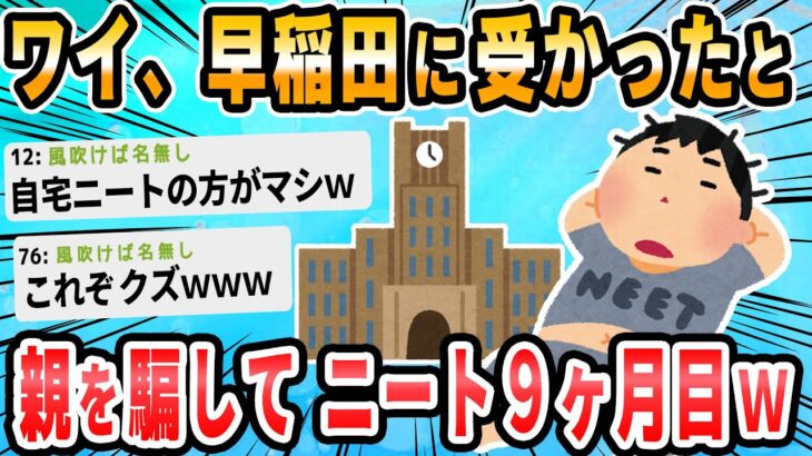 【2ch面白いスレ】早稲田受かったと嘘ついて上京してそろそろ9ヵ月経つわけだが