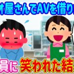 【2ch馴れ初め】いつも行くビデオ屋さんでAVを借りた時、女店員に笑われた結果…【ゆっくり】