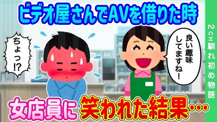 【2ch馴れ初め】いつも行くビデオ屋さんでAVを借りた時、女店員に笑われた結果…【ゆっくり】