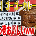 【2ch面白いスレ】【悲報】ゴーゴーカレーマズい、CoCo壱おいしいｗｗｗｗｗｗｗｗｗ　聞き流し/2ch天国