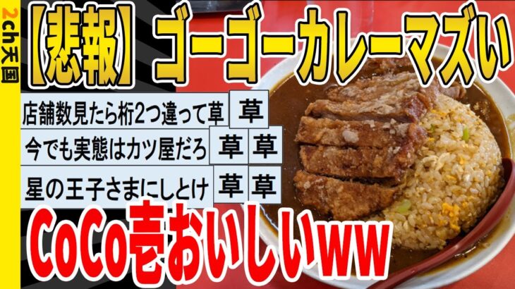 【2ch面白いスレ】【悲報】ゴーゴーカレーマズい、CoCo壱おいしいｗｗｗｗｗｗｗｗｗ　聞き流し/2ch天国