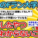 【2ch就職スレ】ガチのFラン大学卒業したやつしかわからないこと【ゆっくり解説】