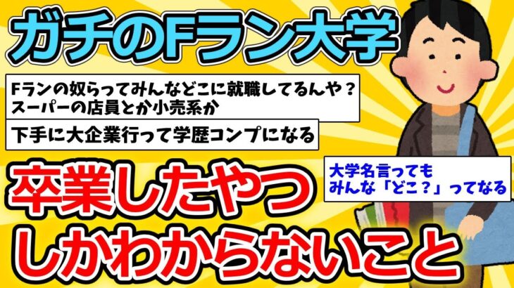 【2ch就職スレ】ガチのFラン大学卒業したやつしかわからないこと【ゆっくり解説】