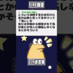 【2ch迷言集】バカ「投資で一発当ててFIREしたいなあ」ワイ「FIREしてなにすんの？」バカ「…」【2ch面白いスレ】#shorts