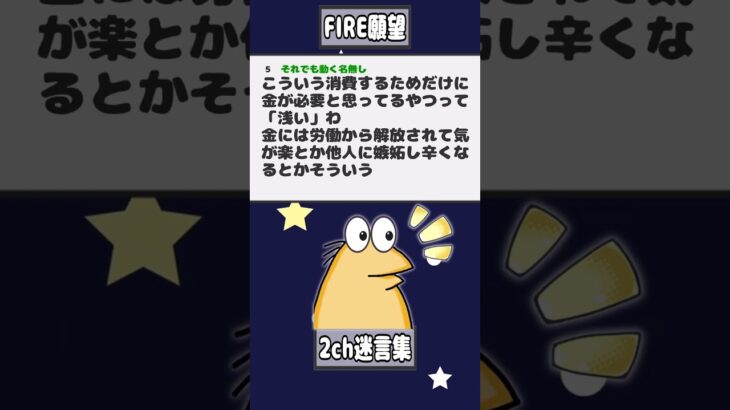 【2ch迷言集】バカ「投資で一発当ててFIREしたいなあ」ワイ「FIREしてなにすんの？」バカ「…」【2ch面白いスレ】#shorts