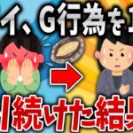 【2ch面白いスレ】女ワイ、G行為を10年間続けた結果www