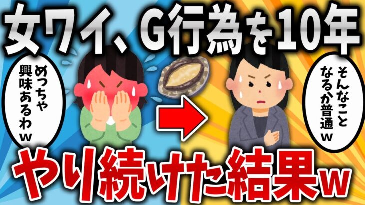 【2ch面白いスレ】女ワイ、G行為を10年間続けた結果www