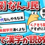 【2ch面白いスレ】【悲報】なんJ民、絶望的に漢字が読めない・・・【ゆっくり解説】