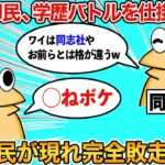 【2ch面白いスレ】なんJ民、学歴自慢するも失敗してしまうwww【ゆっくり】