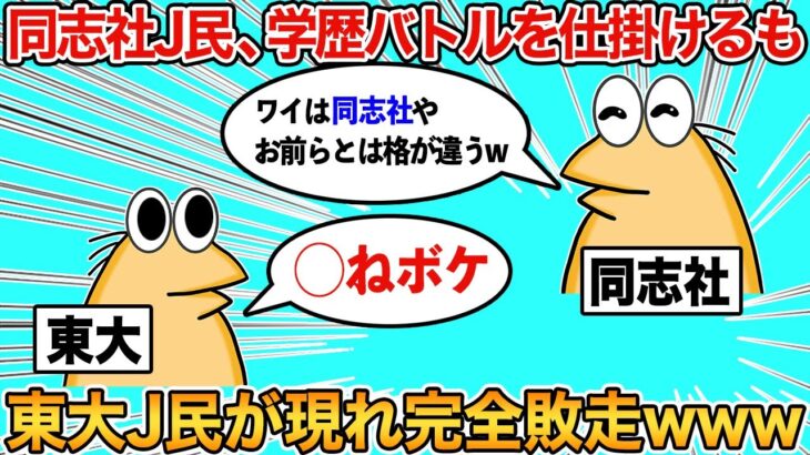 【2ch面白いスレ】なんJ民、学歴自慢するも失敗してしまうwww【ゆっくり】