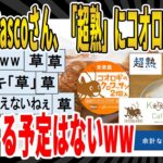 【2ch面白いスレ】【悲報】Pascoさん、「超熟」にコオロギパウダー、混入する予定はないｗｗｗｗｗｗｗｗｗ　聞き流し/2ch天国