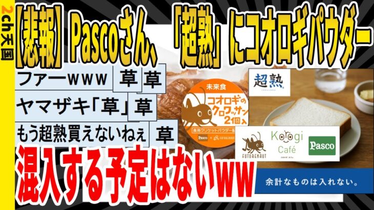 【2ch面白いスレ】【悲報】Pascoさん、「超熟」にコオロギパウダー、混入する予定はないｗｗｗｗｗｗｗｗｗ　聞き流し/2ch天国