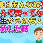 【2ch】子供の頃からの友人Sはありがとうが言えない奴だった。良いところもあったから友やめするほどではなかったのだがSの本音を聞いて縁切りした【2ch面白いスレ 2chまとめ 友やめ】