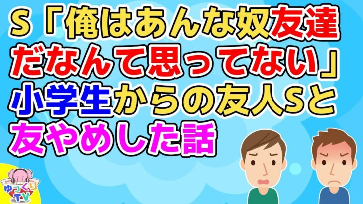 【2ch】子供の頃からの友人Sはありがとうが言えない奴だった。良いところもあったから友やめするほどではなかったのだがSの本音を聞いて縁切りした【2ch面白いスレ 2chまとめ 友やめ】