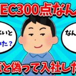 【2ch就活スレ】TOIEC300点なんJ民さん、800点と偽り内定した末路ｗｗｗ【23卒】【24卒】【就職活動】