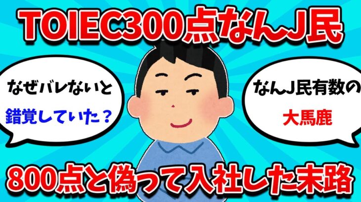 【2ch就活スレ】TOIEC300点なんJ民さん、800点と偽り内定した末路ｗｗｗ【23卒】【24卒】【就職活動】