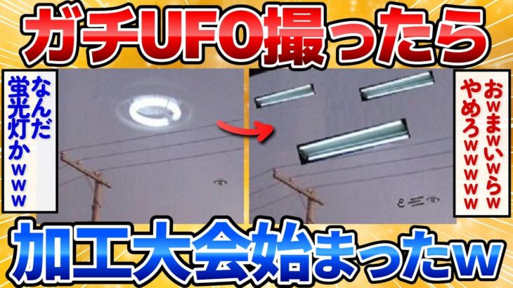 【2ch面白いスレ】UFO撮影したんだけど見てくれ！→加工大会始まってワロタｗ【画像加工】