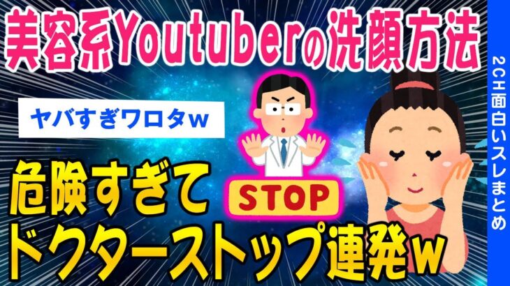 【2ch面白いスレ】美容系Youtuberの洗顔方法ハイリスク杉てドクターストップが連発ｗｗ【ゆっくり解説】