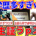 【2ch面白いスレ】学生証ウpスレ→VIPPERの学歴ガチで凄すぎたｗｗｗ【ゆっくり解説】