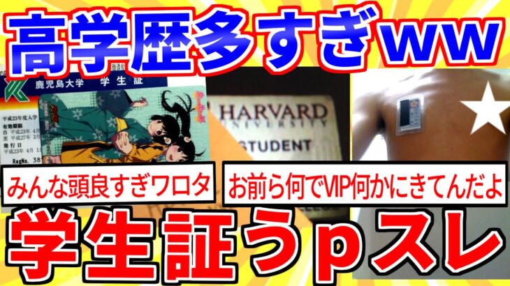 【2ch面白いスレ】学生証ウpスレ→VIPPERの学歴ガチで凄すぎたｗｗｗ【ゆっくり解説】