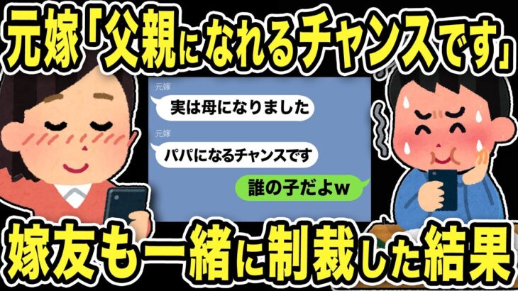 【2ch修羅場スレ】元嫁「父親になれるチャンスです」嫁友「え？子供いたの？」無理やり引き合わせた嫁友も一緒に制裁した結果w