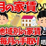 【2ch有益スレ】毎月の家賃や住んでる地域、手取りの給料も晒してけw【ゆっくり解説】