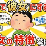 【2ch有益スレ】マジで彼女にするのはダメ！って女の特徴挙げてけw【ゆっくり解説】