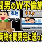 【2ch修羅場スレ】不倫クズ嫁「不倫旅行楽しすぎw」俺「クズ嫁の荷物送っちゃお」嫁と間男が1泊2日のW不倫旅行中。嫁の荷物を間男宅に送った結果w