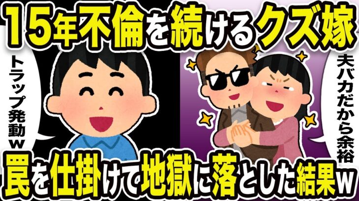 【2ch修羅場スレ】不倫クズ嫁「夫バカだから余裕」俺「トラップ発動w」15年不倫を続ける嫁。罠を仕掛けて地獄に落とした結果w