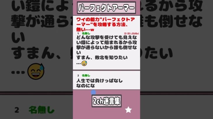 【2ch迷言集】ワイの能力”パーフェクトアーマー”を攻略する方法、無い…w【2ch面白いスレ】#shorts