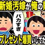 【2ch修羅場スレ】不倫クズ嫁「カス夫の貯金で貢ぎまくろ～っと」俺「バカすぎ。クズ嫁終わったなw」45歳新婚汚嫁が俺の貯金で間男へのプレゼント爆買いしてた結果w