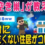 【2ch面白いスレ】元「空き巣」が教える絶対に入りたくない家がこちらww【ゆっくり解説】