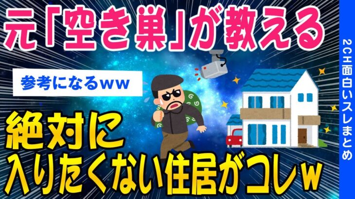 【2ch面白いスレ】元「空き巣」が教える絶対に入りたくない家がこちらww【ゆっくり解説】