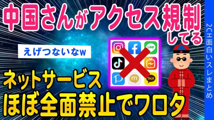 【2ch面白いスレ】中国がアクセス規制してるネットサービス一覧がこちらww【ゆっくり解説】