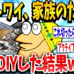 【2ch面白いスレ】「この柱邪魔やなww」→ニートイッチが家をDIYした結果www【ゆっくり解説】