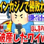 【2ch面白いスレ】「勝ってるよな！」→オンカジで人生終了したイッチの末路www【ゆっくり解説】