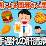 【2chおもしろスレ】ただの体調不良かと思い病院に行ったら、肝臓がやばかったwww【ゆっくり】