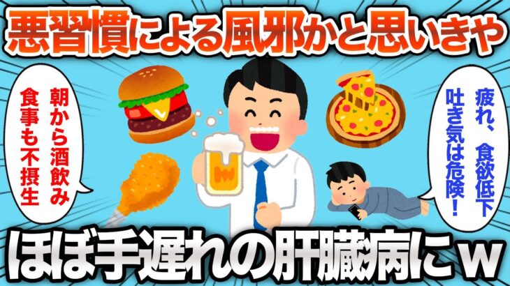 【2chおもしろスレ】ただの体調不良かと思い病院に行ったら、肝臓がやばかったwww【ゆっくり】