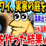 【2ch面白いスレ】「温泉みたいなの出たぞww」→ニートが勝手に庭に温泉を作ろうとした結果www【ゆっくり解説】